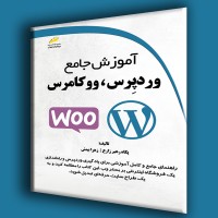 کتاب آموزش جامع وردپرس،ووکامرس